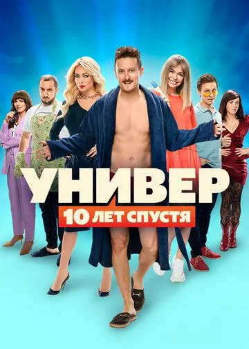 Универ: 10 лет спустя 1 сезон